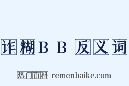 诈糊BB反义词是什么意思的图片